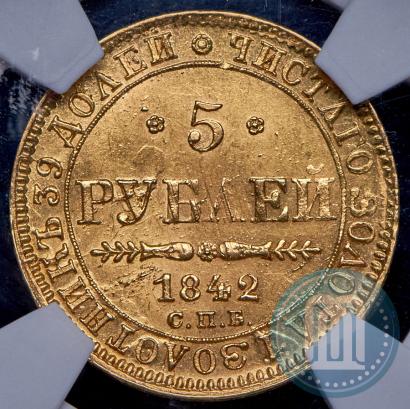 Фото 5 рублей 1842 года СПБ-АЧ 