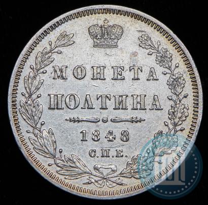 Фото Полтина 1848 года СПБ-HI 