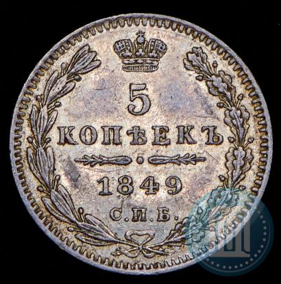 Picture 5 kopecks 1849 year СПБ-ПА 