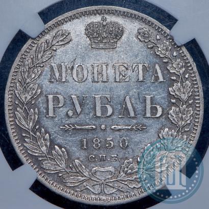 Picture 1 rouble 1850 year СПБ-ПА 