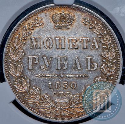 Picture 1 rouble 1850 year СПБ-ПА 