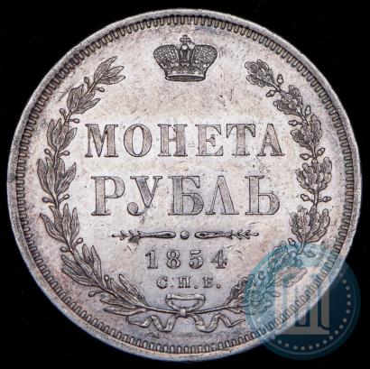 Фото 1 рубль 1854 года СПБ-HI 