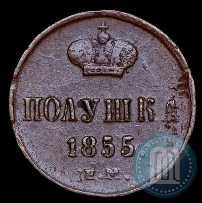 Фото Полушка 1855 года ЕМ 