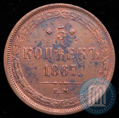 Picture 5 kopecks 1867 year ЕМ "Type 1860-1866"