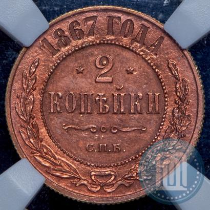 Picture 2 kopecks 1867 year СПБ "Type 1868-1881"