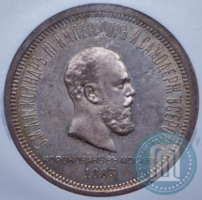 Picture 1 rouble 1883 year ЛШ "On the Coronation of Emperor Alexander III"