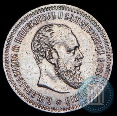 Фото 50 копеек 1890 года (АГ) 