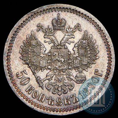 Фото 50 копеек 1890 года (АГ) 