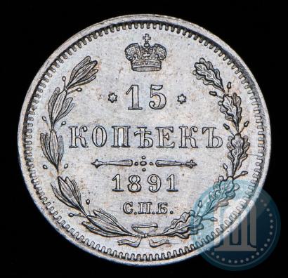 Picture 15 kopecks 1891 year СПБ-АГ 