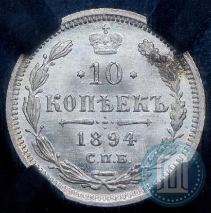 Picture 10 kopecks 1894 year СПБ-АГ 