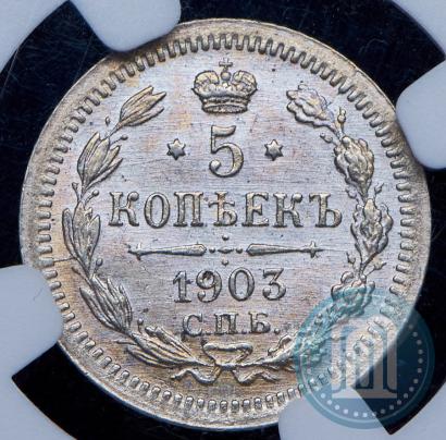 Picture 5 kopecks 1903 year СПБ-АР 