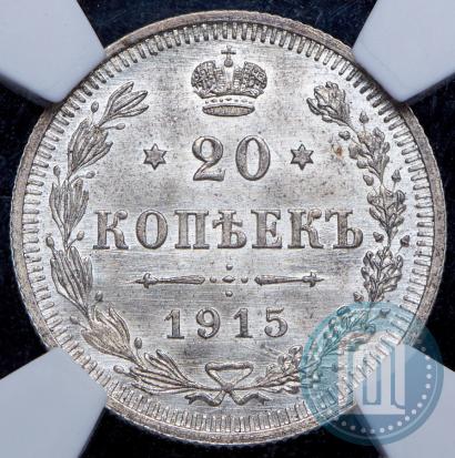 Фото 20 копеек 1915 года ВС 