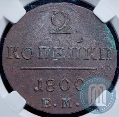 Picture 2 kopecks 1800 year ЕМ 