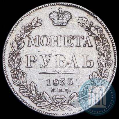 Фото 1 рубль 1835 года СПБ-НГ 