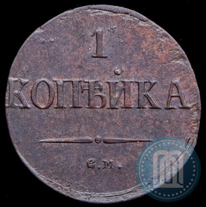 Фото 1 копейка 1837 года СМ 