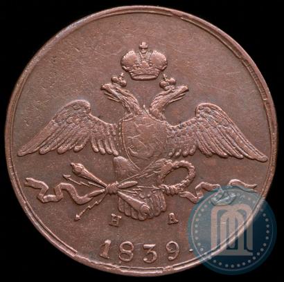 Фото 10 копеек 1839 года ЕМ-НА 