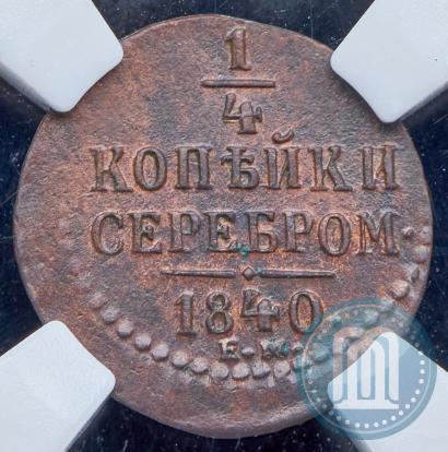 Фото 1/4 копейки 1840 года ЕМ 