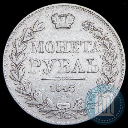 Фото 1 рубль 1843 года MW 