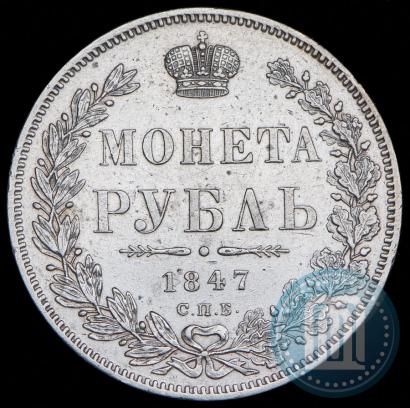 Фото 1 рубль 1847 года СПБ-ПА 