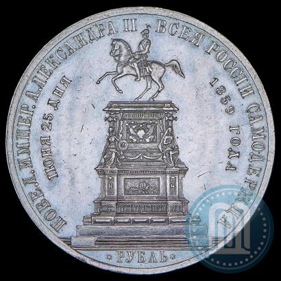 Фото 1 рубль 1859 года  "В память открытия монумента Императору Николаю I на коне"
