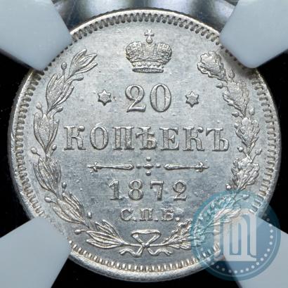 Фото 20 копеек 1872 года СПБ-HI 