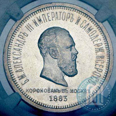 Фото 1 рубль 1883 года ЛШ "В память Коронации Императора Александра III"