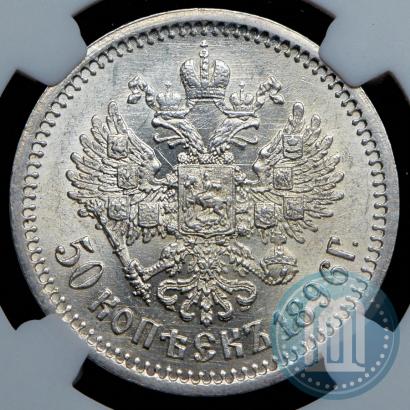 Фото 50 копеек 1896 года (АГ) 