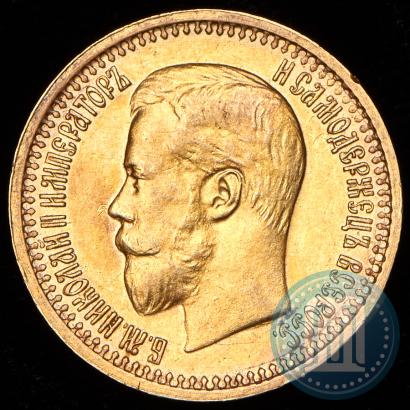 Фото 7,5 рублей 1897 года (АГ) 