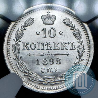 Фото 10 копеек 1898 года СПБ-АГ 