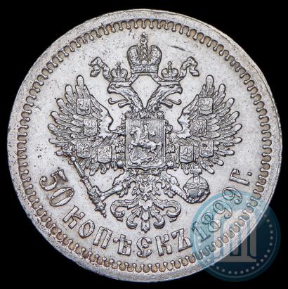 Фото 50 копеек 1899 года (*) 