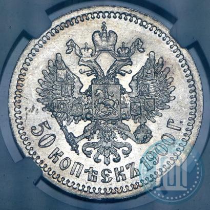Фото 50 копеек 1900 года (ФЗ) 