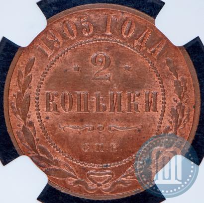 Фото 2 копейки 1905 года СПБ 