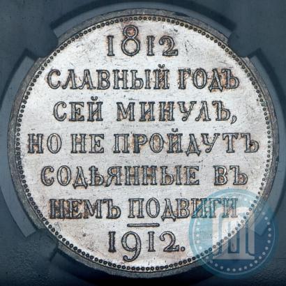 Фото 1 рубль 1912 года (ЭБ) "В память 100-летия Отечественной  войны 1812"