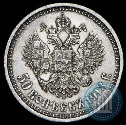 Фото 50 копеек 1913 года (ЭБ) 