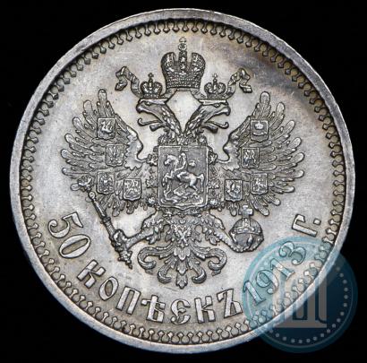 Фото 50 копеек 1913 года (ВС) 