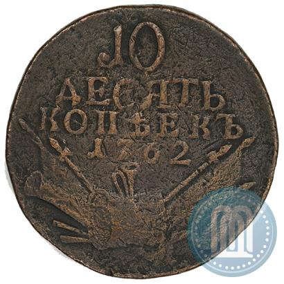Фото 10 копеек 1762 года  