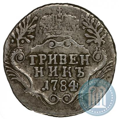 Фото Гривенник 1784 года СПБ 