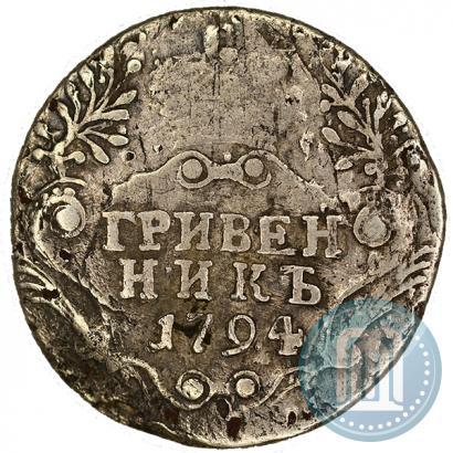 Фото Гривенник 1794 года СПБ 