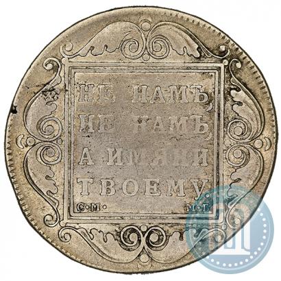 Фото 1 рубль 1798 года СМ-МБ 
