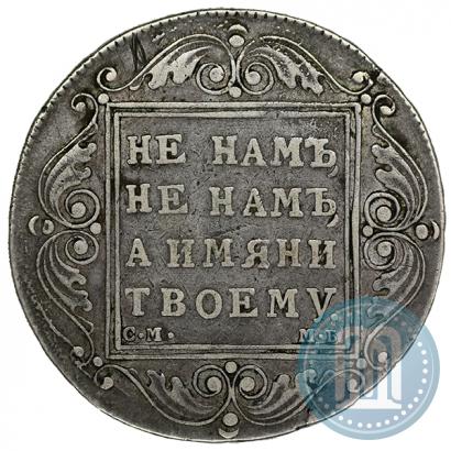 Picture 1 rouble 1799 year СМ-МБ 