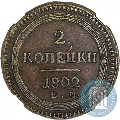 Фото 2 копейки 1802 года ЕМ 