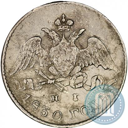 Фото 5 копеек 1830 года СПБ-НГ 