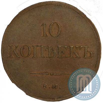 Фото 10 копеек 1833 года ЕМ-ФХ 