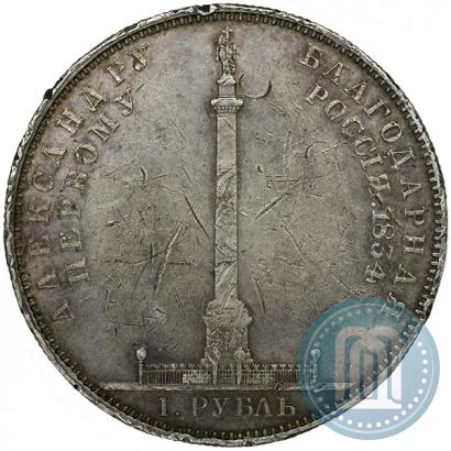 Фото 1 рубль 1834 года GUBE F. "В память открытия Александровской колонны"
