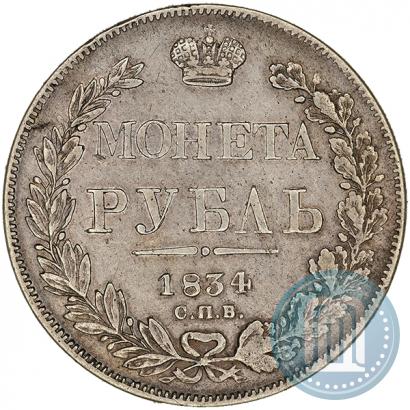 Фото 1 рубль 1834 года СПБ-НГ 