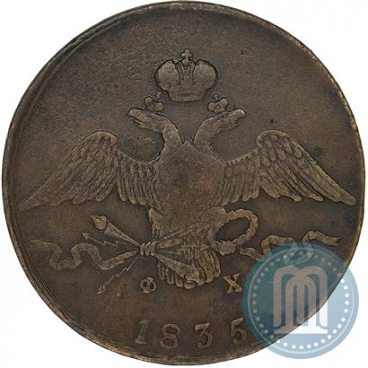 Фото 10 копеек 1835 года ЕМ-ФХ 