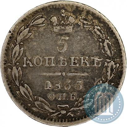 Фото 5 копеек 1835 года СПБ-НГ 