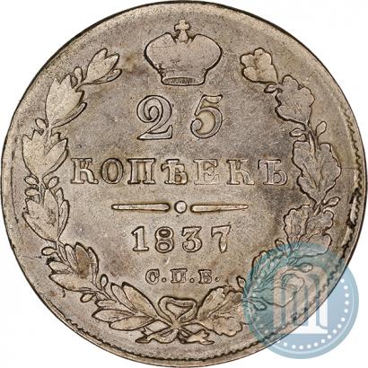 Фото 25 копеек 1837 года СПБ-НГ 