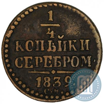 Picture 1/4 kopeck 1839 year СМ 
