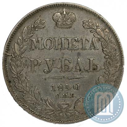 Picture 1 rouble 1840 year СПБ-НГ 